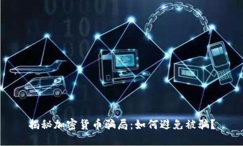揭秘加密货币骗局：如何避免被骗？