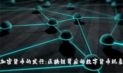 加密货币的发行：区块链背后的数字货币现象