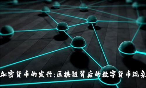加密货币的发行：区块链背后的数字货币现象