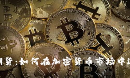 ice加密货币期货:如何在加密货币市场中进行期货交易?
