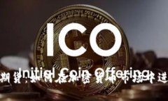 ice加密货币期货：如何在加密货币市场中进行期