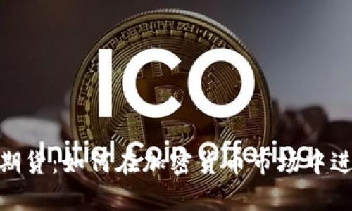 ice加密货币期货:如何在加密货币市场中进行期货交易?
