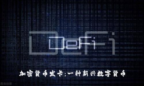 加密货币发卡：一种新兴数字货币
