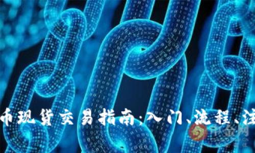 加密货币现货交易指南：入门、流程、注意事项