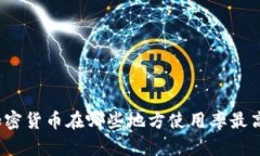 加密货币在哪些地方使用率最高？