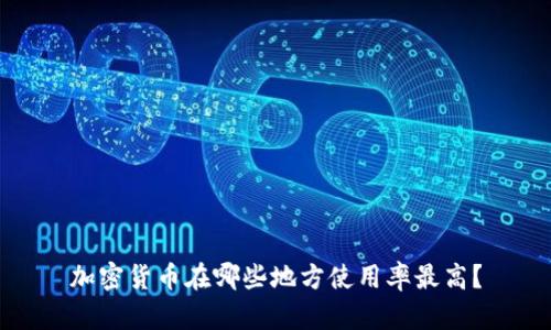 加密货币在哪些地方使用率最高？