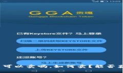 加密货币可以卖吗，如何卖？能否获得收益？