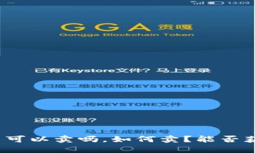 加密货币可以卖吗，如何卖？能否获得收益？