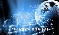 19种加密货币，你了解多少？
