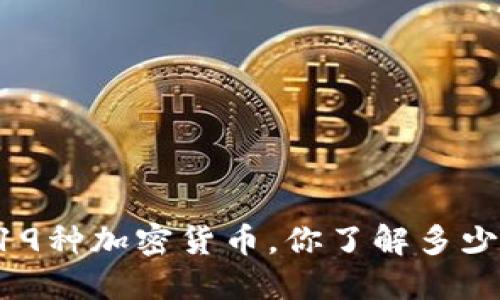 19种加密货币，你了解多少？