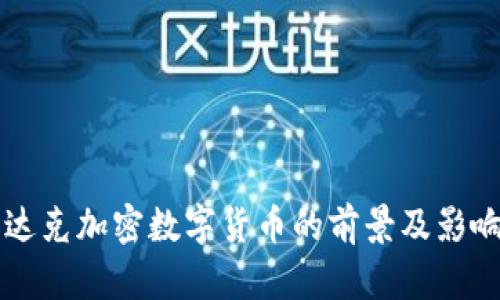 纳斯达克加密数字货币的前景及影响分析