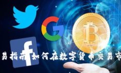 加密货币交易指南：如何在数字货币交易市场开