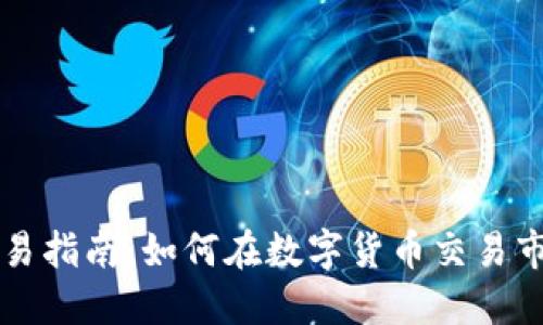 加密货币交易指南：如何在数字货币交易市场开始交易