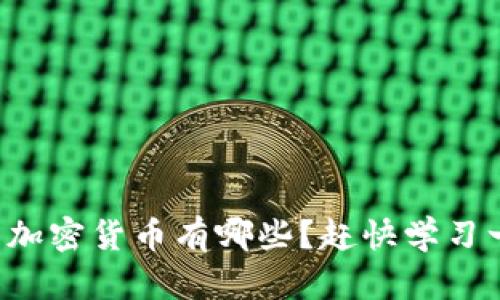 现货加密货币有哪些？赶快学习一下！