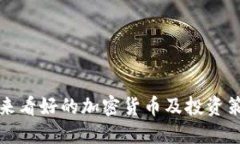 未来看好的加密货币及投资策略