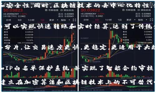 了解加密货币ACH，打造数字货币时代的未来
加密货币ACH，数字货币，加密算法，区块链技术，加密安全，交易速度/guanjianci

什么是加密货币ACH？
ACH，全称为AsicCoinHash，是基于Sha3加密算法的一种数字加密货币。相较于其他加密货币，ACH拥有更高的交易速度和更好的加密安全性。

为什么数字货币成为未来的主流货币？
数字货币能够赋予货币更高的流通性、更便捷的支付方式、更快的交易速度以及更好的去中心化特性。同时，数字货币使用了区块链技术，使其交易记录更加透明化、公开化、不可篡改和去中心化。

加密算法是如何保证交易的安全性？
加密货币的交易过程中会使用公钥和私钥来进行数字签名加密，使得每一笔交易都被保证了身份和安全性。同时，区块链技术的去中心化特性，使交易数据被分布在全网上，并且需要通过复杂的计算才能添加到区块链上，从而使数据不可篡改。

区块链技术对加密货币产生了哪些改变？
区块链技术为数字货币建立了一种去中心化、安全和透明的交易环境。在区块链的基础上，数字货币可以实现快速转账和实时结算，达到了传统金融无法达到的高速度和高效率。

如何保证加密货币的交易速度？
针对加密货币交易速度慢的问题，ACH采用了先进的DPoS共识机制，可实现秒级交易，并且支持网络分片，让交易速度更快，更稳定，更适用于大规模商业应用。

如何确保加密货币的安全性？
ACH采用了先进的Sha3加密算法，确保交易数据的加密安全性。同时，ACH采用强大的防DDoS系统和IP白名单保护系统，并实现了智能合约审核机制，支持快速响应风险事件。

通过了解加密货币ACH的特性和优势，我们可以更好地认识到数字货币的未来潜力，以及数字货币建立在加密算法和区块链技术上的不可替代性。