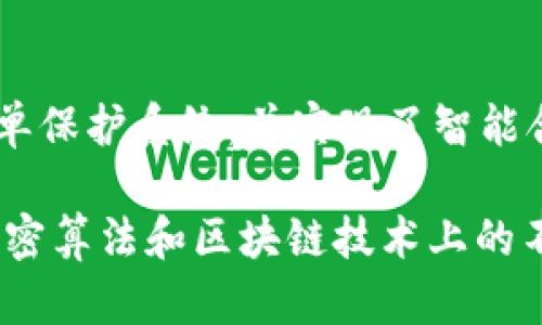 了解加密货币ACH，打造数字货币时代的未来
加密货币ACH，数字货币，加密算法，区块链技术，加密安全，交易速度/guanjianci

什么是加密货币ACH？
ACH，全称为AsicCoinHash，是基于Sha3加密算法的一种数字加密货币。相较于其他加密货币，ACH拥有更高的交易速度和更好的加密安全性。

为什么数字货币成为未来的主流货币？
数字货币能够赋予货币更高的流通性、更便捷的支付方式、更快的交易速度以及更好的去中心化特性。同时，数字货币使用了区块链技术，使其交易记录更加透明化、公开化、不可篡改和去中心化。

加密算法是如何保证交易的安全性？
加密货币的交易过程中会使用公钥和私钥来进行数字签名加密，使得每一笔交易都被保证了身份和安全性。同时，区块链技术的去中心化特性，使交易数据被分布在全网上，并且需要通过复杂的计算才能添加到区块链上，从而使数据不可篡改。

区块链技术对加密货币产生了哪些改变？
区块链技术为数字货币建立了一种去中心化、安全和透明的交易环境。在区块链的基础上，数字货币可以实现快速转账和实时结算，达到了传统金融无法达到的高速度和高效率。

如何保证加密货币的交易速度？
针对加密货币交易速度慢的问题，ACH采用了先进的DPoS共识机制，可实现秒级交易，并且支持网络分片，让交易速度更快，更稳定，更适用于大规模商业应用。

如何确保加密货币的安全性？
ACH采用了先进的Sha3加密算法，确保交易数据的加密安全性。同时，ACH采用强大的防DDoS系统和IP白名单保护系统，并实现了智能合约审核机制，支持快速响应风险事件。

通过了解加密货币ACH的特性和优势，我们可以更好地认识到数字货币的未来潜力，以及数字货币建立在加密算法和区块链技术上的不可替代性。