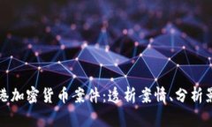 香港加密货币案件：透析案情、分析影响