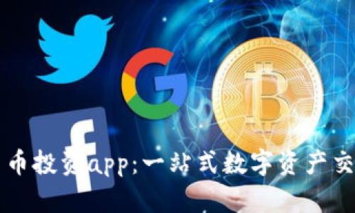 加密货币投资app：一站式数字资产交易平台