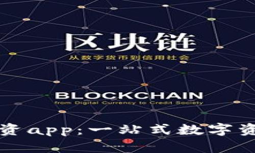加密货币投资app：一站式数字资产交易平台