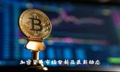 加密货币市场分析及最新动态