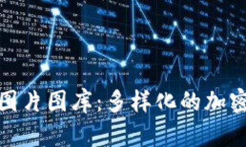 加密货币高清图片图库：多样化的加密货币图片资源