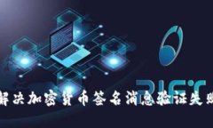 如何解决加密货币签名消息验证失败问题