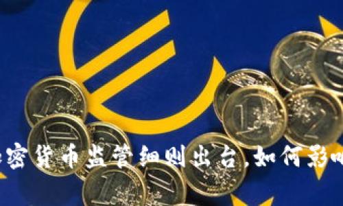 国家加密货币监管细则出台，如何影响市场？