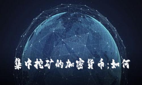 集中挖矿的加密货币：如何