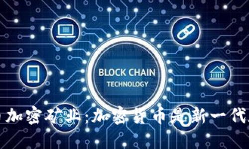 美国货币加密矿业：加密货币是新一代数字黄金