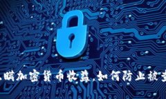 隐瞒加密货币收益，如何防止被查？