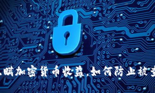 隐瞒加密货币收益，如何防止被查？