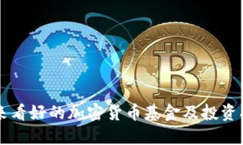 未来看好的加密货币基金及投资指南