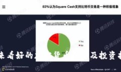 未来看好的加密货币基金及投资指南