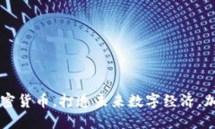 了解柚子数字加密货币，打造未来数字经济，加