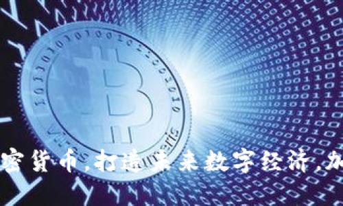 了解柚子数字加密货币，打造未来数字经济，加密货币投资建议