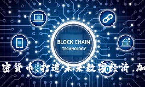 了解柚子数字加密货币，打造未来数字经济，加密货币投资建议