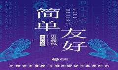 加密货币奇才：了解加密货币基本知识