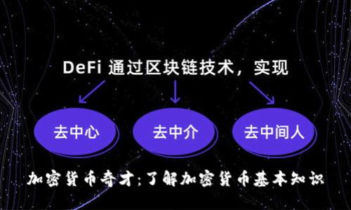 加密货币奇才：了解加密货币基本知识