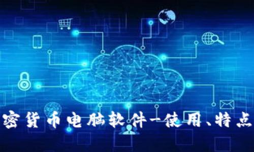 探究加密货币电脑软件-使用、特点和趋势
