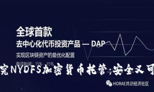 探究NYDFS加密货币托管：安全又可靠