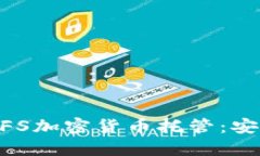 探究NYDFS加密货币托管：安全又可靠