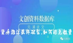 加密货币泡沫最终破裂，如何避免投资损失