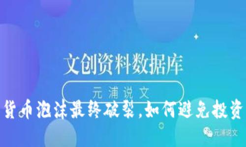 加密货币泡沫最终破裂，如何避免投资损失
