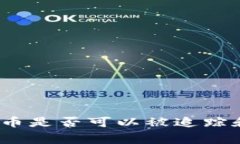 加密货币是否可以被追踪和报警？