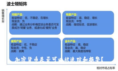 加密货币是否可以被追踪和报警？