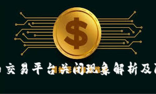 加密货币交易平台关闭现象解析及防范措施