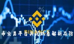 加密货币交易平台关闭现象解析及防范措施