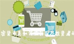 加密货币是如何吸引国外投资者的？