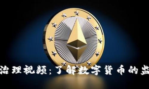 加密货币治理视频：了解数字货币的监管与发展